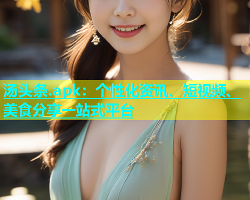 汤头条.apk：个性化资讯、短视频、美食分享一站式平台  第1张
