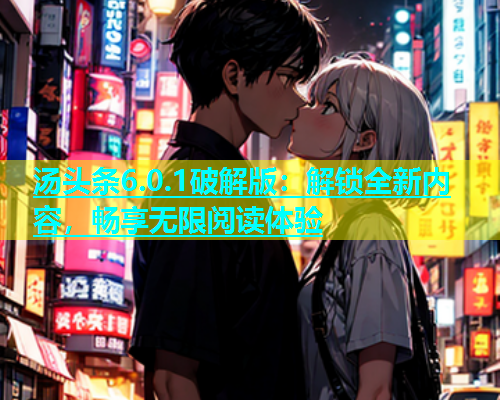 汤头条6.0.1破解版：解锁全新内容，畅享无限阅读体验  第2张